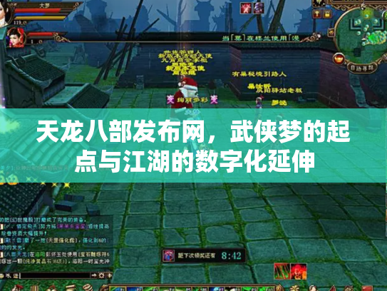 天龙八部发布网，武侠梦的起点与江湖的数字化延伸