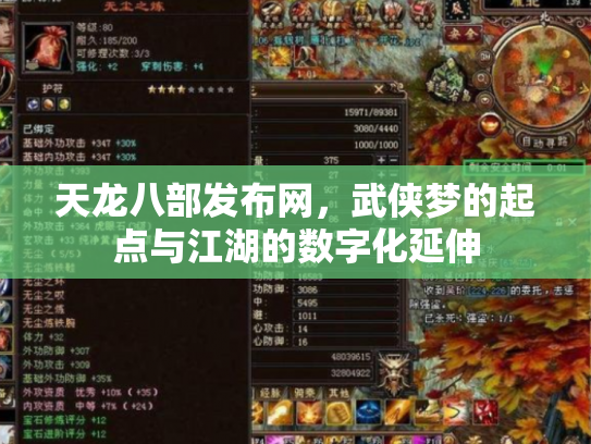 天龙八部发布网，武侠梦的起点与江湖的数字化延伸