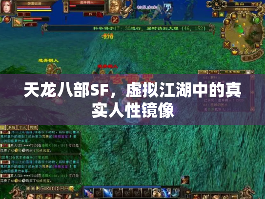 天龙八部SF，虚拟江湖中的真实人性镜像