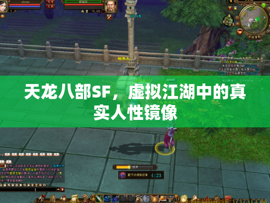 天龙八部SF，虚拟江湖中的真实人性镜像
