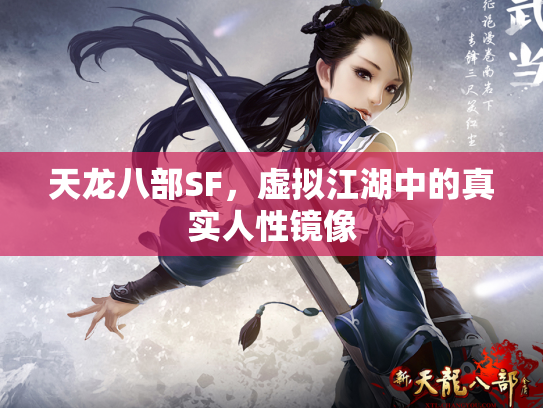 天龙八部SF，虚拟江湖中的真实人性镜像