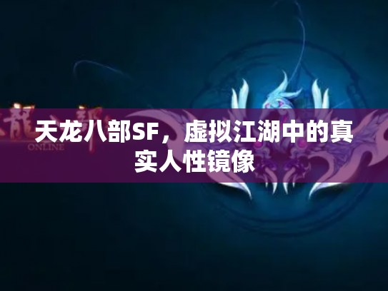 天龙八部SF，虚拟江湖中的真实人性镜像