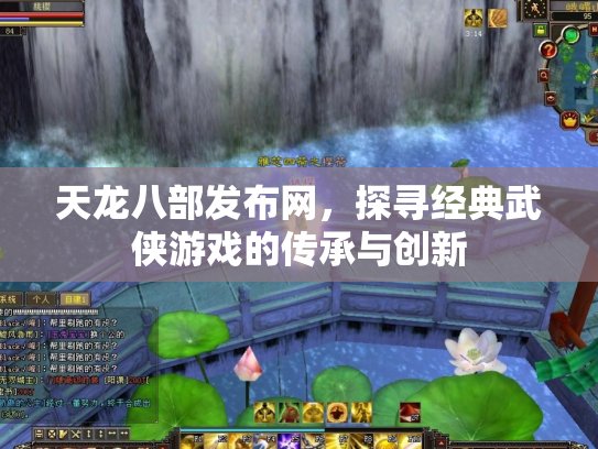 天龙八部发布网，探寻经典武侠游戏的传承与创新