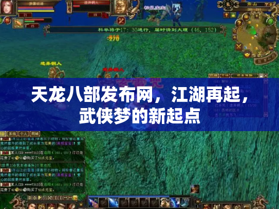 天龙八部发布网，江湖再起，武侠梦的新起点