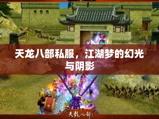 天龙八部私服，江湖梦的幻光与阴影