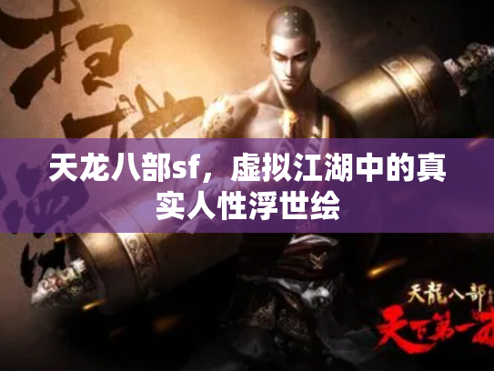 天龙八部sf，虚拟江湖中的真实人性浮世绘