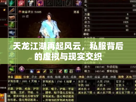 天龙江湖再起风云，私服背后的虚拟与现实交织