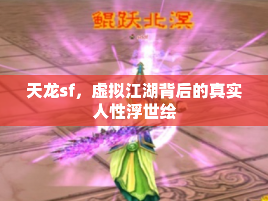 天龙sf，虚拟江湖背后的真实人性浮世绘