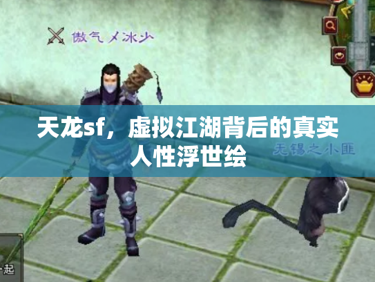天龙sf，虚拟江湖背后的真实人性浮世绘