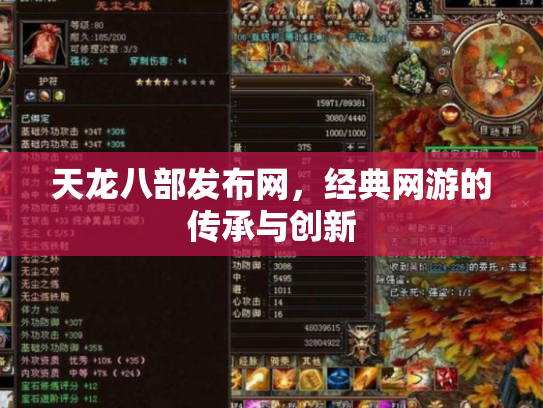 天龙八部发布网，经典网游的传承与创新