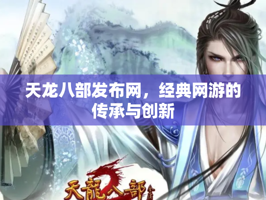 天龙八部发布网，经典网游的传承与创新
