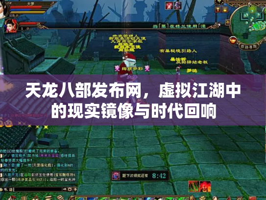 天龙八部发布网，虚拟江湖中的现实镜像与时代回响