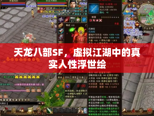 天龙八部SF，虚拟江湖中的真实人性浮世绘