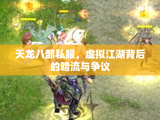 天龙八部私服，虚拟江湖背后的暗流与争议