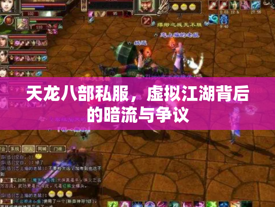 天龙八部私服，虚拟江湖背后的暗流与争议
