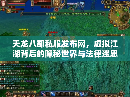 天龙八部私服发布网，虚拟江湖背后的隐秘世界与法律迷思