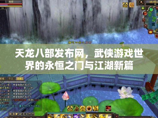 天龙八部发布网，武侠游戏世界的永恒之门与江湖新篇