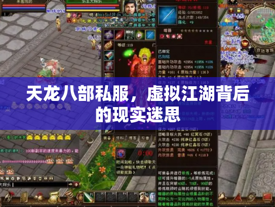 天龙八部私服，虚拟江湖背后的现实迷思