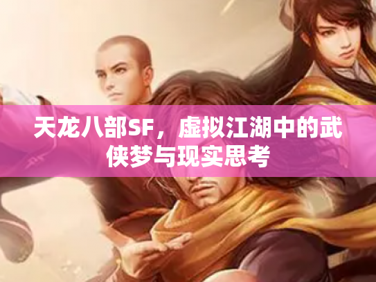 天龙八部SF，虚拟江湖中的武侠梦与现实思考