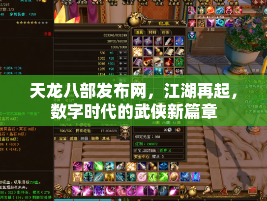 天龙八部发布网，江湖再起，数字时代的武侠新篇章