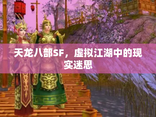 天龙八部SF，虚拟江湖中的现实迷思