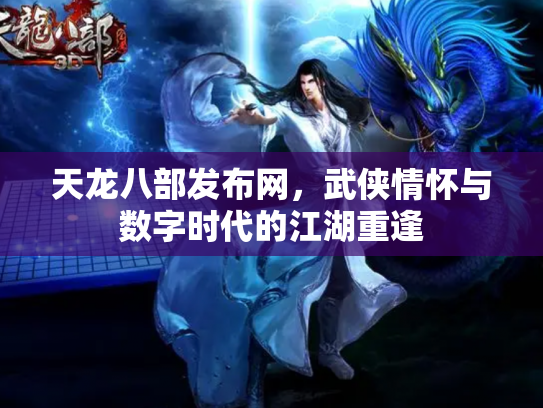 天龙八部发布网，武侠情怀与数字时代的江湖重逢