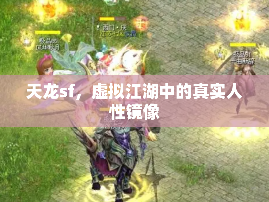 天龙sf，虚拟江湖中的真实人性镜像