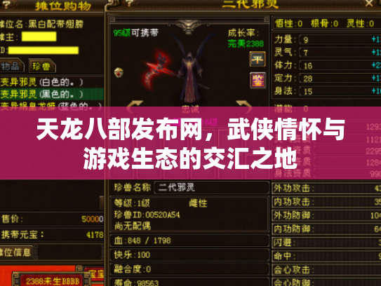 天龙八部发布网，武侠情怀与游戏生态的交汇之地