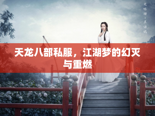天龙八部私服，江湖梦的幻灭与重燃