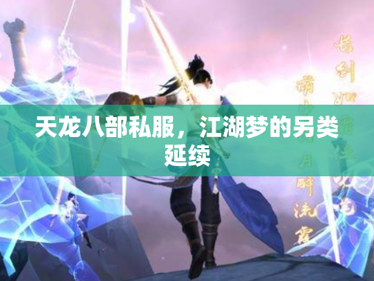 天龙八部私服，江湖梦的另类延续