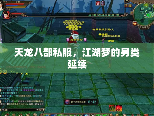 天龙八部私服，江湖梦的另类延续