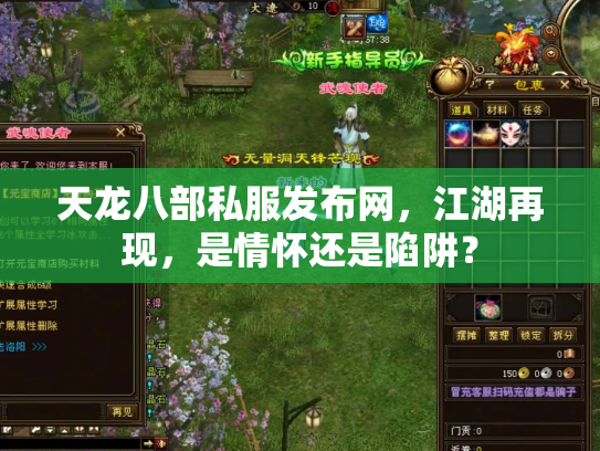 天龙八部私服发布网，江湖再现，是情怀还是陷阱？