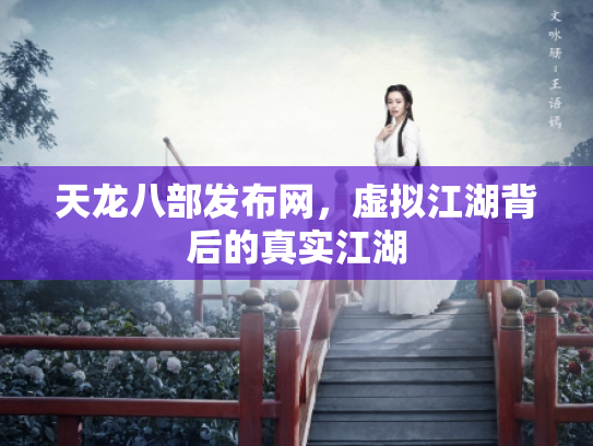 天龙八部发布网，虚拟江湖背后的真实江湖