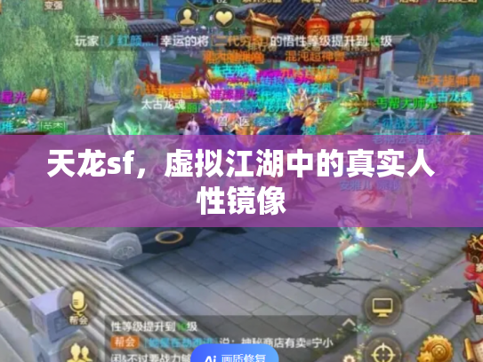 天龙sf，虚拟江湖中的真实人性镜像