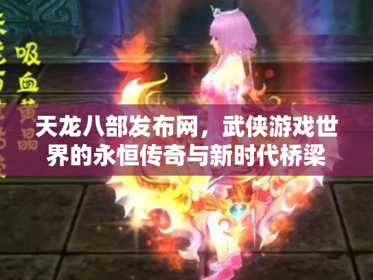 天龙八部发布网，武侠游戏世界的永恒传奇与新时代桥梁