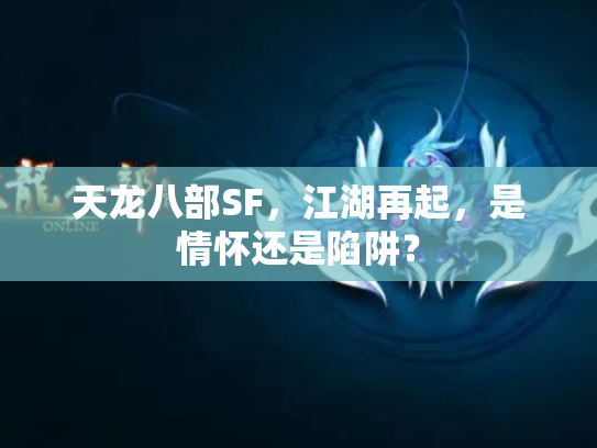 天龙八部SF，江湖再起，是情怀还是陷阱？
