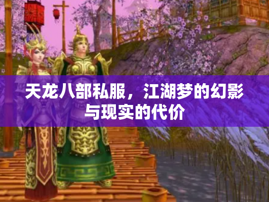 天龙八部私服，江湖梦的幻影与现实的代价