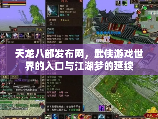 天龙八部发布网，武侠游戏世界的入口与江湖梦的延续