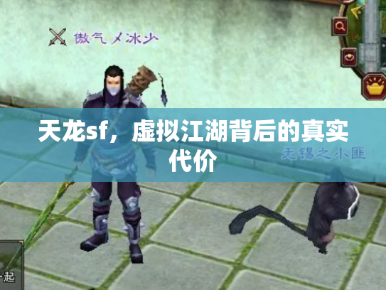 天龙sf，虚拟江湖背后的真实代价