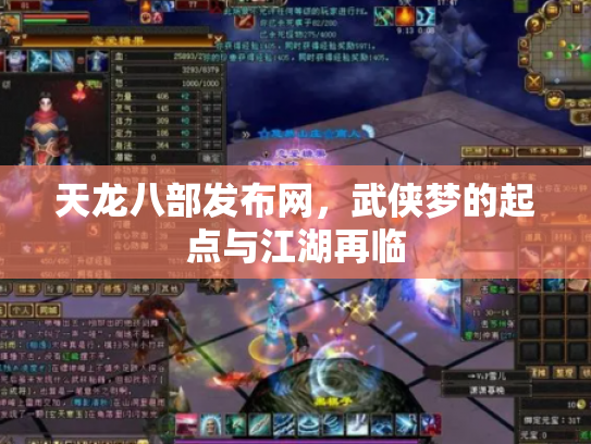天龙八部发布网，武侠梦的起点与江湖再临