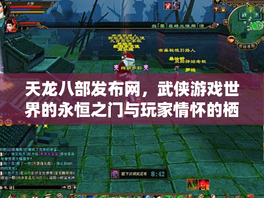 天龙八部发布网，武侠游戏世界的永恒之门与玩家情怀的栖息地