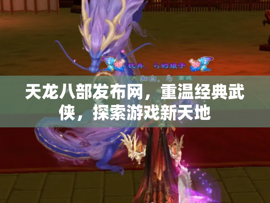天龙八部发布网，重温经典武侠，探索游戏新天地