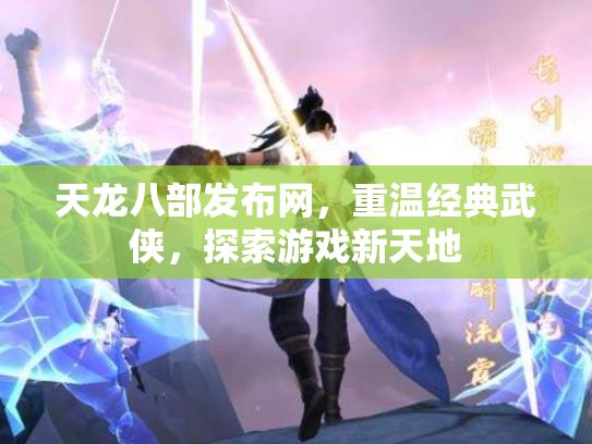 天龙八部发布网，重温经典武侠，探索游戏新天地