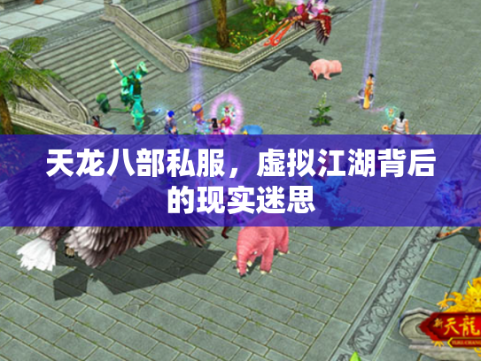 天龙八部私服，虚拟江湖背后的现实迷思