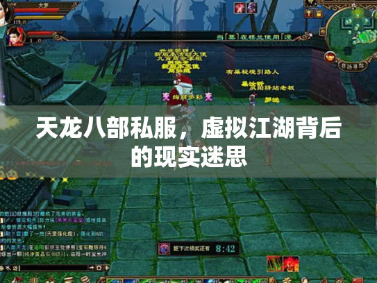 天龙八部私服，虚拟江湖背后的现实迷思
