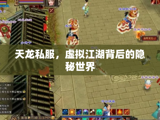 天龙私服，虚拟江湖背后的隐秘世界