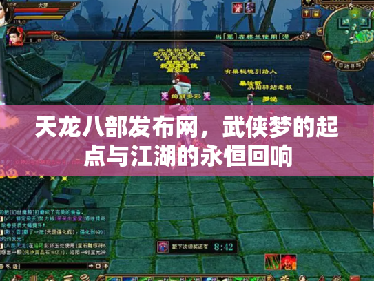 天龙八部发布网，武侠梦的起点与江湖的永恒回响