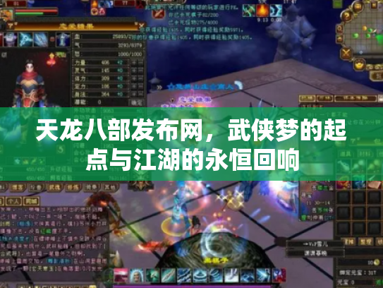 天龙八部发布网，武侠梦的起点与江湖的永恒回响