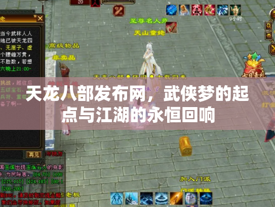 天龙八部发布网，武侠梦的起点与江湖的永恒回响