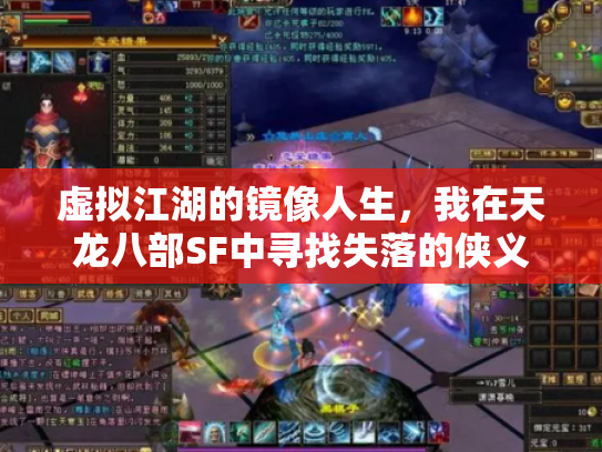 虚拟江湖的镜像人生，我在天龙八部SF中寻找失落的侠义